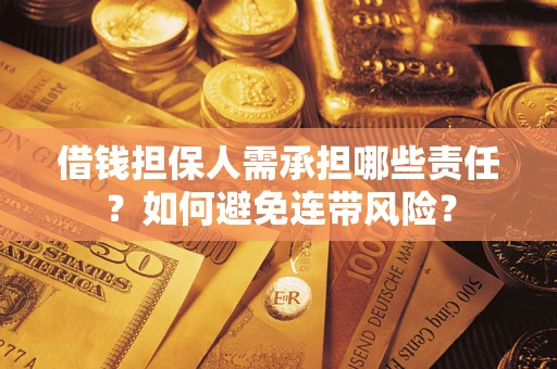 济南借钱担保人需承担哪些责任？如何避免连带风险？