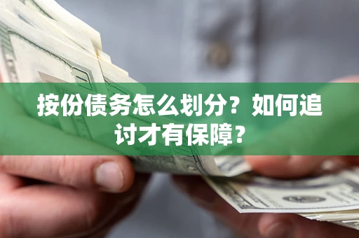 济南按份债务怎么划分？如何追讨才有保障？