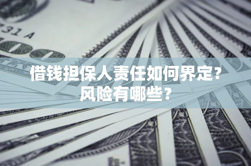 济南借钱担保人责任如何界定？风险有哪些？