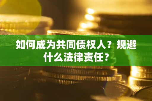 济南如何成为共同债权人？规避什么法律责任？