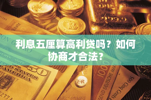 济南利息五厘算高利贷吗？如何协商才合法？