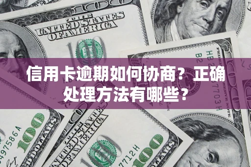 济南信用卡逾期如何协商？正确处理方法有哪些？