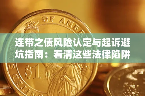 济南连带之债风险认定与起诉避坑指南：看清这些法律陷阱，避免无辜背债