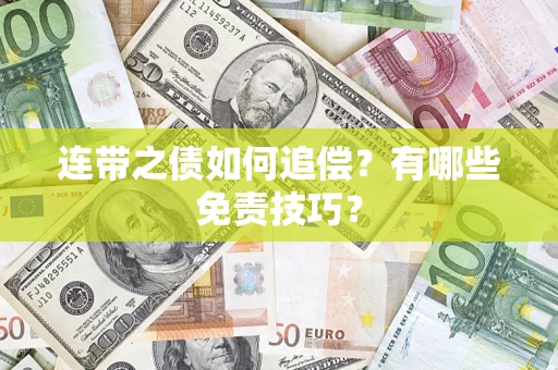 济南连带之债如何追偿？有哪些免责技巧？