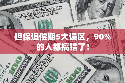 济南担保追偿期5大误区，90%的人都搞错了！