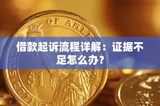 济南借款起诉流程详解：证据不足怎么办？