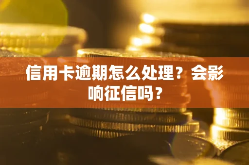 济南信用卡逾期怎么处理？会影响征信吗？