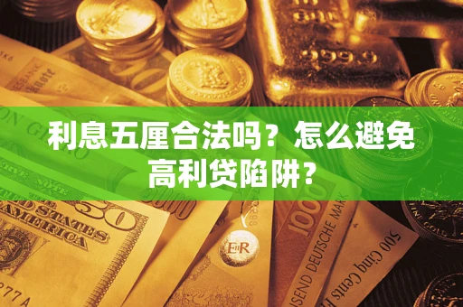 济南利息五厘合法吗？怎么避免高利贷陷阱？