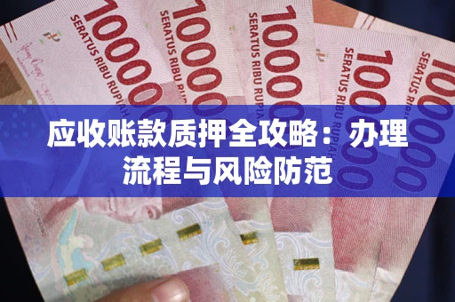 济南应收账款质押全攻略：办理流程与风险防范
