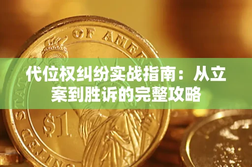 济南代位权纠纷实战指南：从立案到胜诉的完整攻略