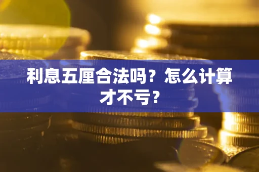 济南利息五厘合法吗？怎么计算才不亏？