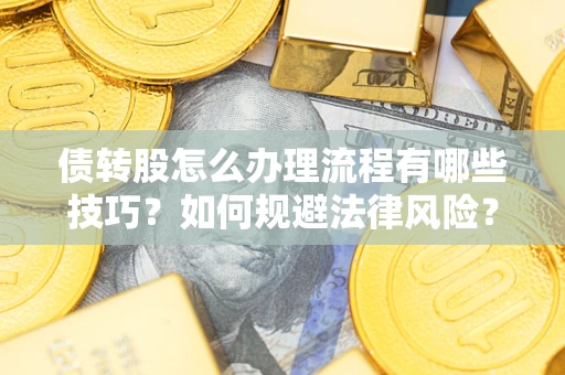 济南债转股怎么办理流程有哪些技巧？如何规避法律风险？