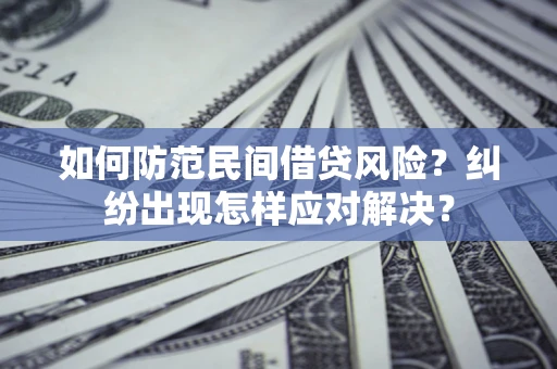 济南如何防范民间借贷风险？纠纷出现怎样应对解决？