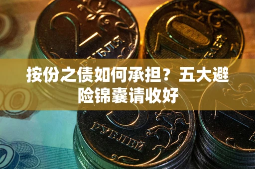 济南按份之债如何承担？五大避险锦囊请收好