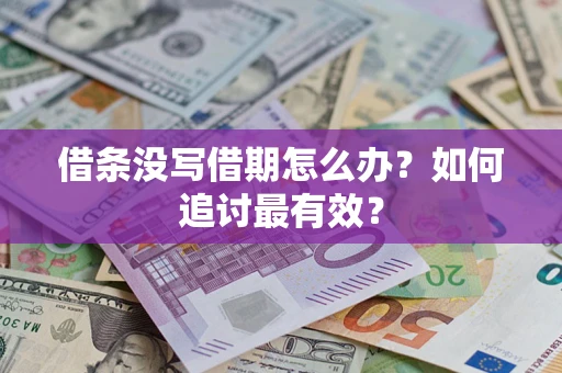 济南借条没写借期怎么办？如何追讨最有效？