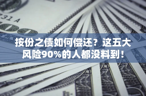 济南按份之债如何偿还？这五大风险90%的人都没料到！