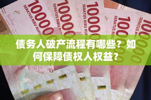 济南债务人破产流程有哪些？如何保障债权人权益？