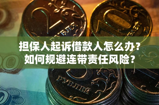 济南担保人起诉借款人怎么办？如何规避连带责任风险？
