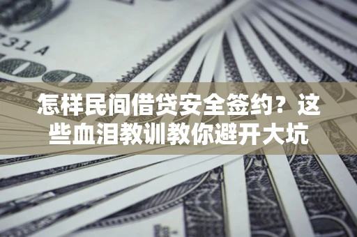 济南怎样民间借贷安全签约？这些血泪教训教你避开大坑
