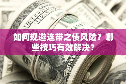 济南如何规避连带之债风险？哪些技巧有效解决？