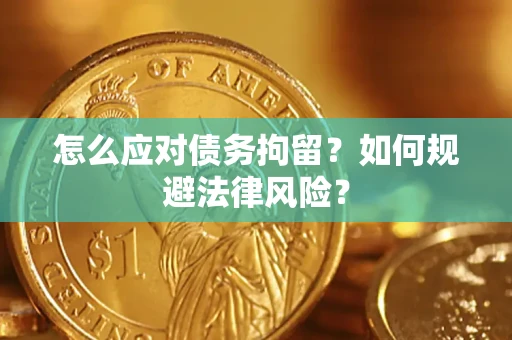 济南怎么应对债务拘留？如何规避法律风险？