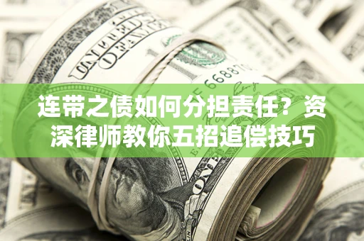 济南连带之债如何分担责任？资深律师教你五招追偿技巧