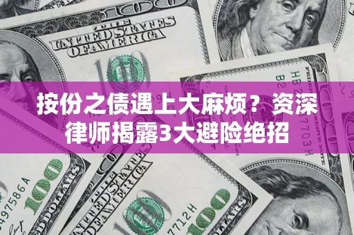 济南按份之债遇上大麻烦？资深律师揭露3大避险绝招