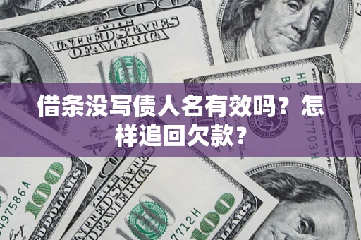 济南借条没写债人名有效吗？怎样追回欠款？