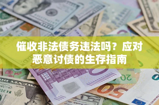 济南催收非法债务违法吗？应对恶意讨债的生存指南