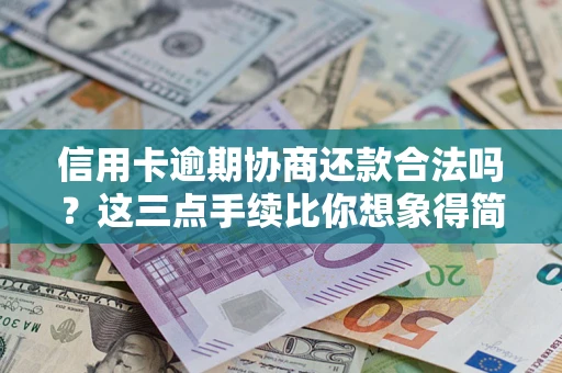 济南信用卡逾期协商还款合法吗？这三点手续比你想象得简单