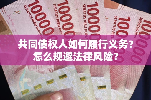 济南共同债权人如何履行义务？怎么规避法律风险？