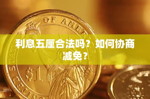 济南利息五厘合法吗？如何协商减免？