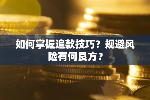 济南如何掌握追款技巧？规避风险有何良方？