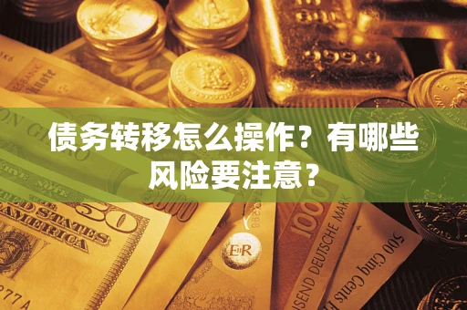 济南债务转移怎么操作？有哪些风险要注意？