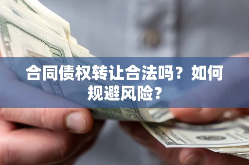 济南合同债权转让合法吗?如何规避风险? 济南合同债权转让合法吗?如何规避风险?