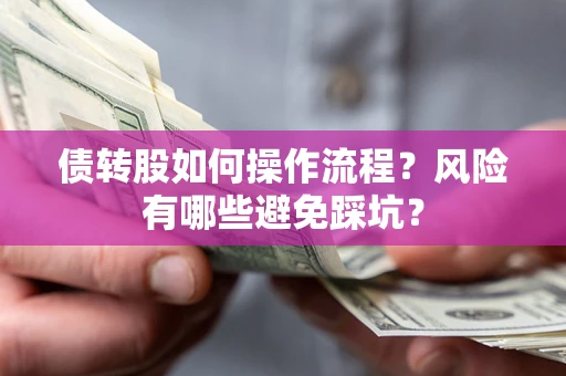 济南债转股如何操作流程？风险有哪些避免踩坑？