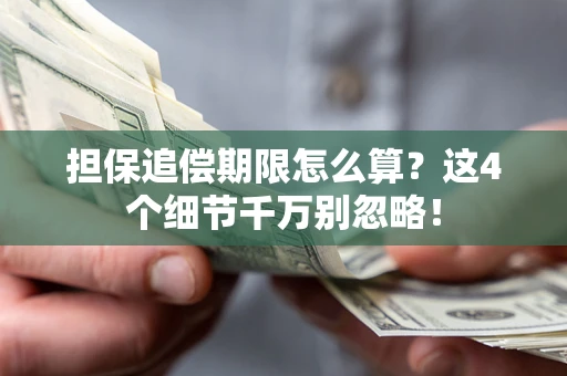 济南担保追偿期限怎么算？这4个细节千万别忽略！
