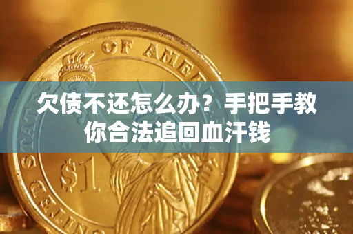 济南欠债不还怎么办?手把手教你合法追回血汗钱 济南欠债不还怎么办?手把手教你合法追回血汗钱