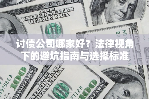 济南讨债公司哪家好？法律视角下的避坑指南与选择标准