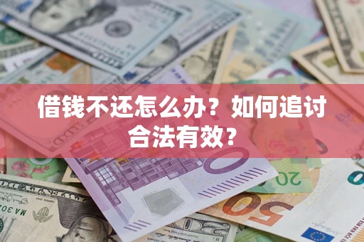 济南借钱不还怎么办？如何追讨合法有效？