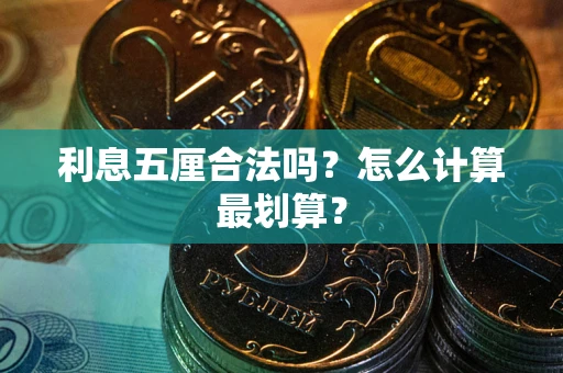 济南利息五厘合法吗？怎么计算最划算？