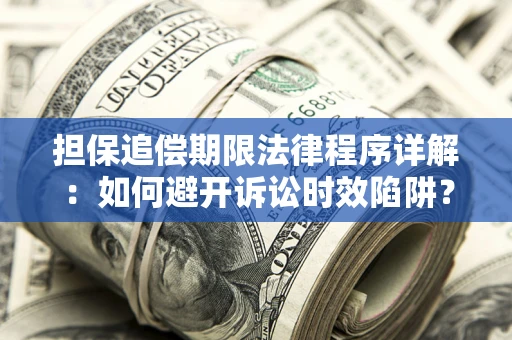 济南担保追偿期限法律程序详解：如何避开诉讼时效陷阱？