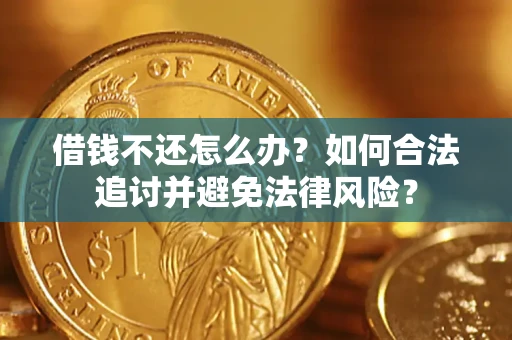 济南借钱不还怎么办？如何合法追讨并避免法律风险？