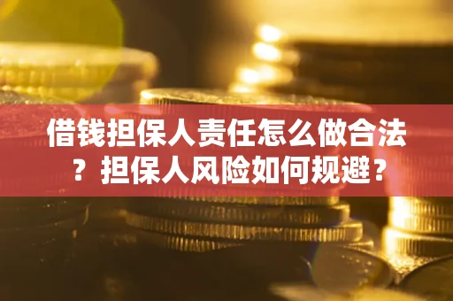 济南借钱担保人责任怎么做合法？担保人风险如何规避？