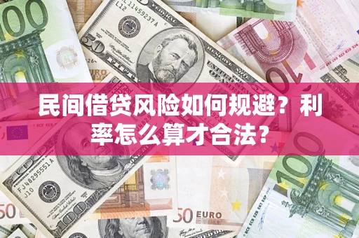 济南民间借贷风险如何规避？利率怎么算才合法？