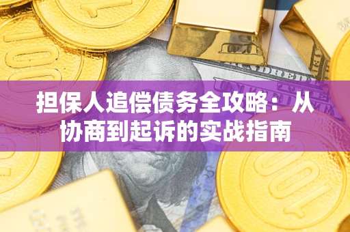 济南担保人追偿债务全攻略：从协商到起诉的实战指南
