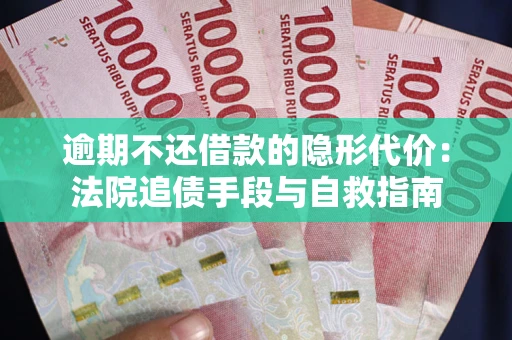 济南逾期不还借款的隐形代价：法院追债手段与自救指南